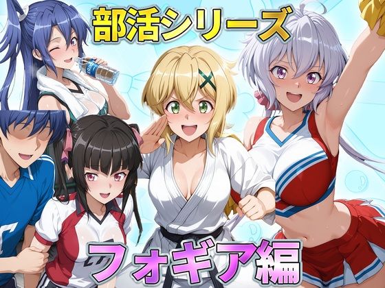 部活シリーズ フォギア編～雪音・暁・月読・かざなり [琥珀]