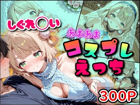 しぐれ◯い あまあまコスプレえっちの商品画像