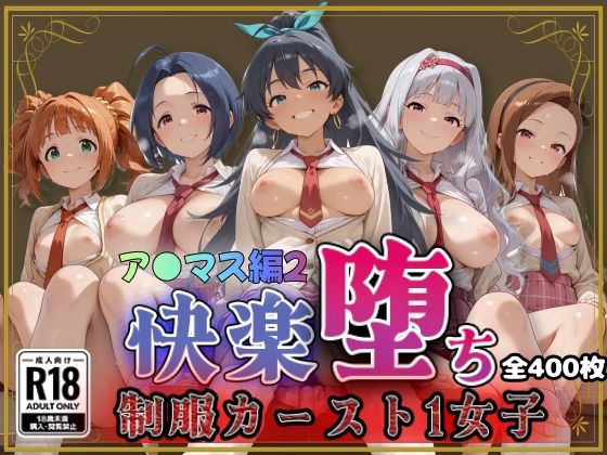 【ア●ドルマスター】快楽堕ちカースト1女子ヒロインズ2の商品画像