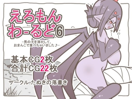 えろもんわーるど6-男の子を溶かして、クモおまんこで食べちゃいました♪-の商品画像