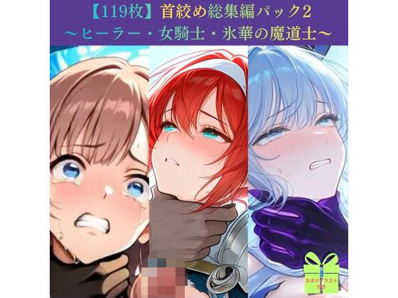 【119枚】首絞め総集編パック2 〜ヒーラー・女騎士・氷華の魔道士〜【ニーソックス/拘束/美少女】の商品画像