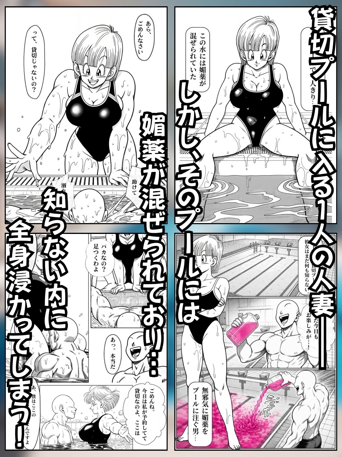 媚薬プールで初体験 Z戦士の愛嫁達のサンプル画像 4