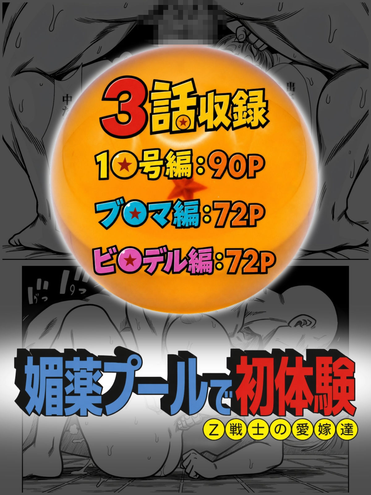 媚薬プールで初体験 Z戦士の愛嫁達 画像10