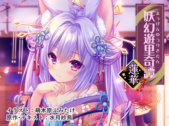 妖幻遊里奇譚 ～蓮華～ [ZiP]