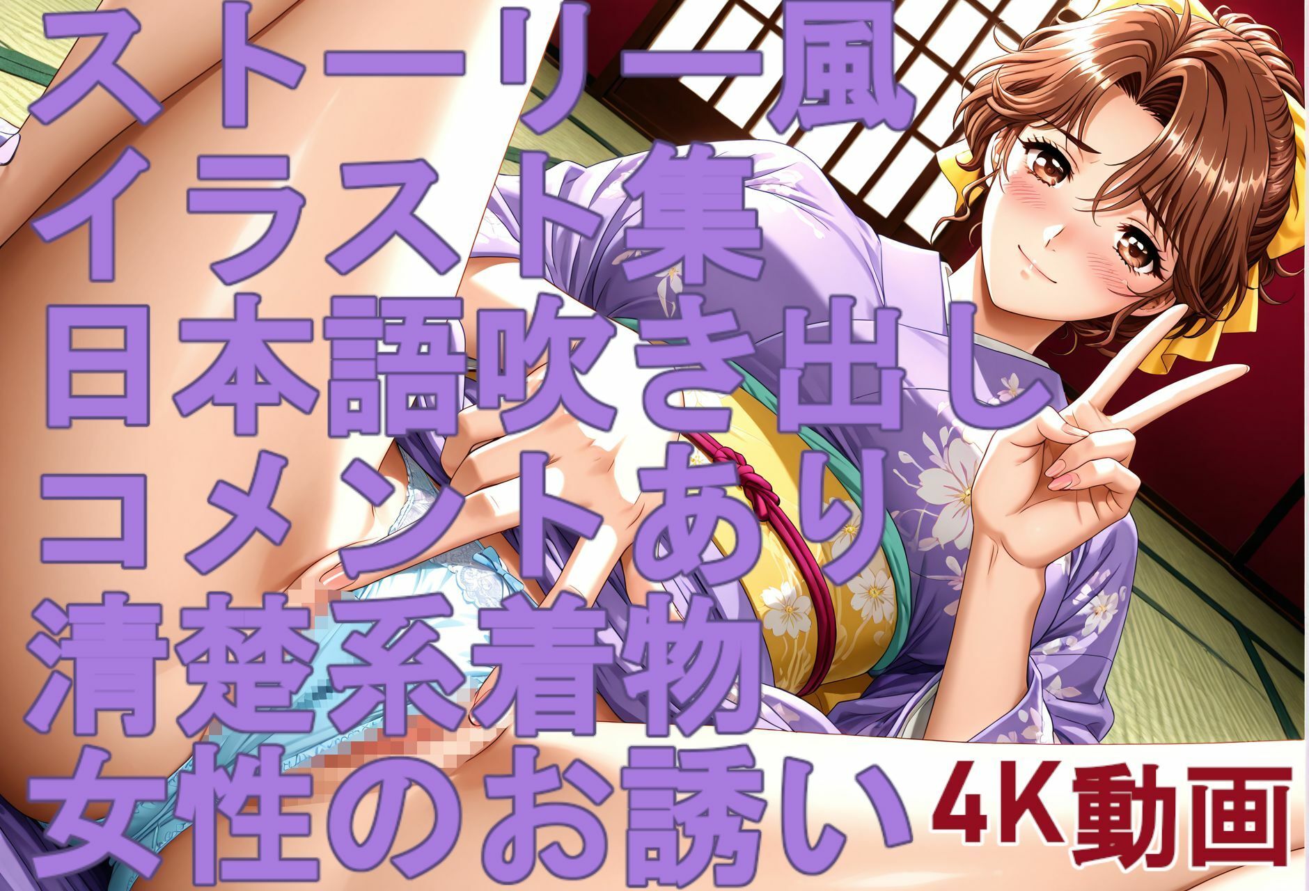 ストーリー風、イラスト集。日本語、吹き出しコメントあり。清楚系着物女性のお誘い。のサンプル画像 6
