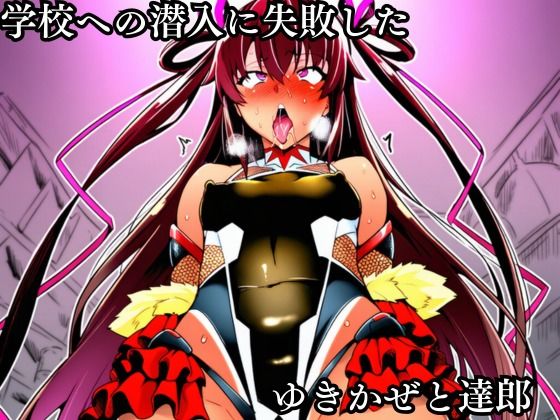 対●忍 ゆ●かぜ潜入調査失敗集（学校編 2）のサンプル画像 1