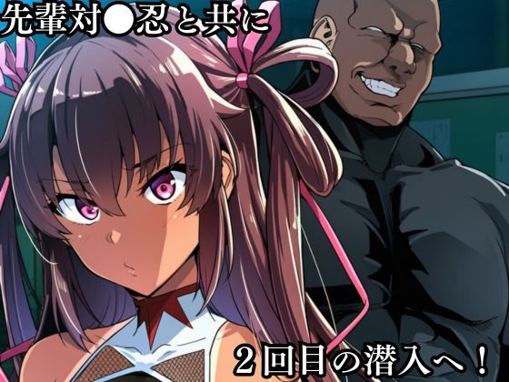 対●忍 ゆ●かぜ潜入調査失敗集（学校編 2）のサンプル画像 2