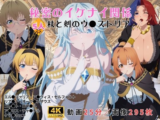 秘密のイケナイ関係〜杖と剣のウ●ストリア〜の商品画像