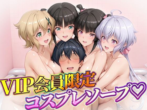 VIP会員限定のコスプレソープランド  雪音・暁・月読・小日向の商品画像