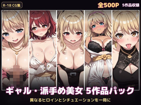 【500P・セット作品】ギャル・派手め美女5作品パック:異なるヒロインとシチュエーションを一冊に [ハイパー研究所]