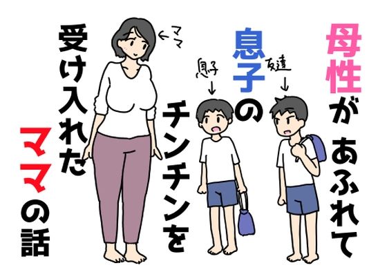 母性があふれて息子のチンチンを受け入れたママの話 (dcg)