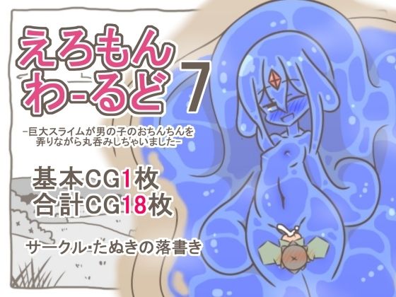 えろもんわーるど7-巨大スライムが男の子のおちんちんを弄りながら丸呑みしちゃいました- [たぬきの落書き]