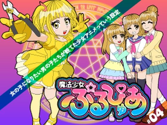 魔法少女ぷるぴゅあ#04 [あまねしのぶ]