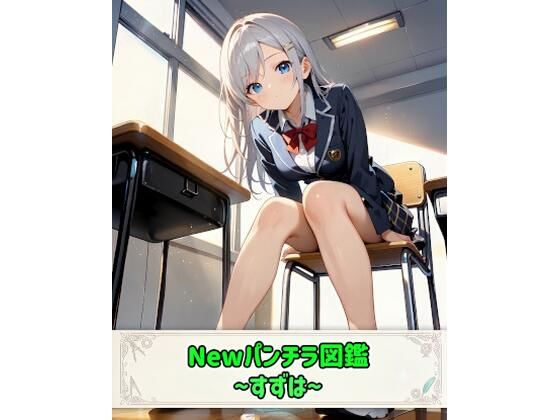 Newパンチラ図鑑〜すずは〜の商品画像