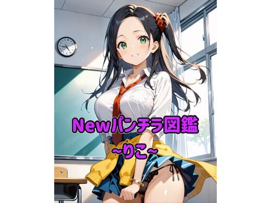 Newパンチラ図鑑〜りこ〜の商品画像