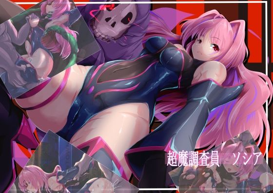 超魔調査員ソシアの商品画像