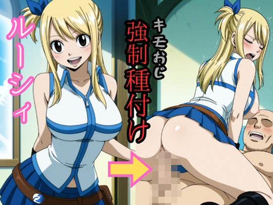 ルー○ィ キモおじ強●種付けの商品画像