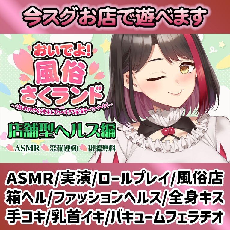 【Live2D動画/ASMR】【2025/12/04配信アーカイブ】おいでよ！風俗さくランド〜はじめてのさくら先生とスケベすぎる実演テーマパーク！〜@店舗型ヘルス編【摘木さくら】のサンプル画像 1