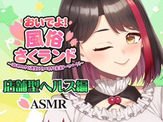 【Live2D動画/ASMR】【2025/12/04配信アーカイブ】おいでよ！風俗さくランド〜はじめてのさくら先生とスケベすぎる実演テーマパーク！〜@店舗型ヘルス編【摘木さくら】の商品画像
