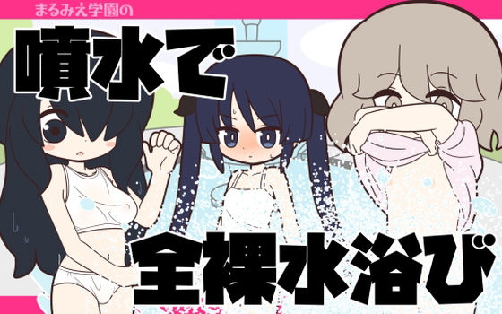 まるみえ学園の噴水で全裸水浴び (dcg)