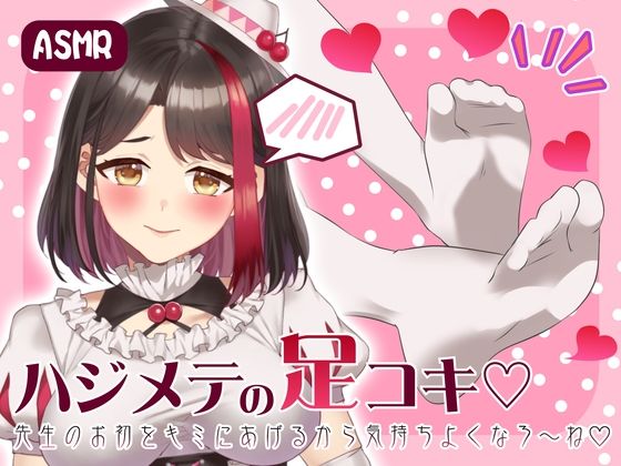 【Live2D動画/ASMR】【2025/7/18配信アーカイブ】ハジメテの足コキ☆先生のお初をキミにあげるから気持ちよくなろ〜ね【摘木さくら】の商品画像