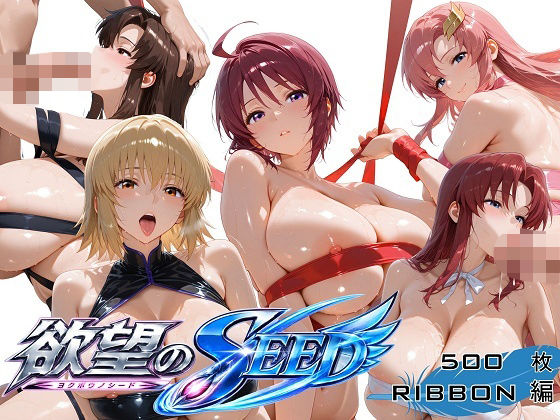 全身リボンに縛られた欲望のSEED爆乳ヒロイン5人 リボン緊縛スペシャルの商品画像
