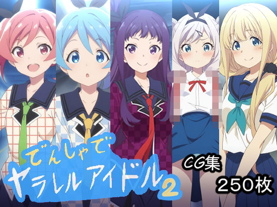 でんしゃでヤラレルアイドル.2の商品画像