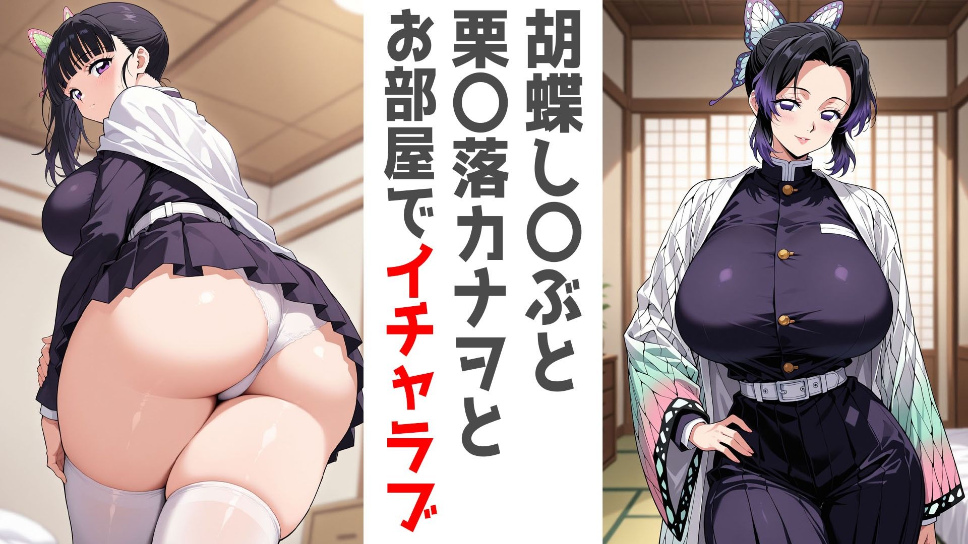 巨乳隊士ふたりとお部屋で。胡蝶し〇ぶ・栗〇落カナヲ編のサンプル画像 1