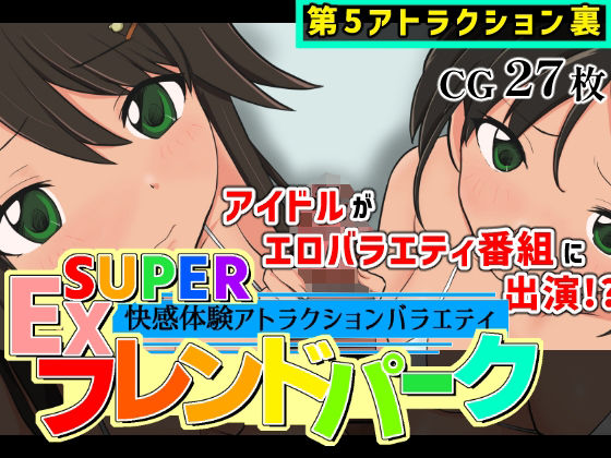 SUPER EXフレンドパーク-快感体験アトラクションバラエティ-Vol.5.5 (dcg)