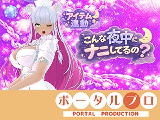【連動】ゲリラで深夜でわっほいわっほい！【綾川ちゆき】の商品画像