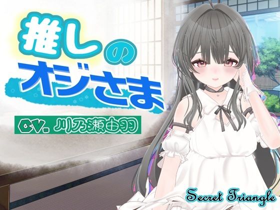 推しのオジさま (dcg)
