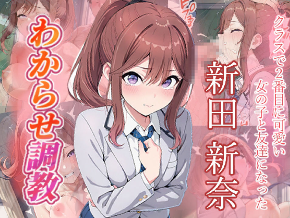 クラスで2番目に可愛い女の子と友だちになった  わからせ調教 画像8