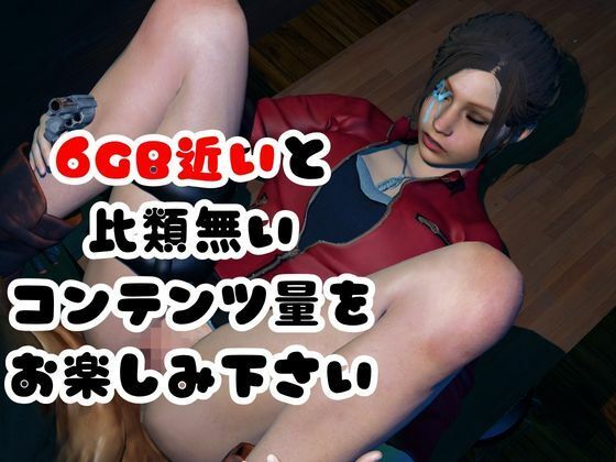 【6GB超え】今夜の犠牲はバイオハザードからクレア【画像100枚超え、動画5本】のサンプル画像 6