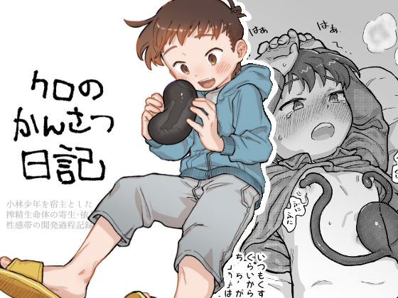 クロのかんさつ日記 (dcg)