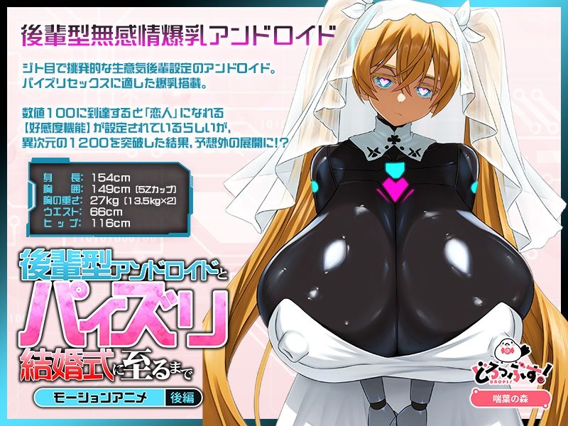 後輩型アンドロイドとパイズリ結婚式に至るまで モーションアニメ 後編のサンプル画像 1