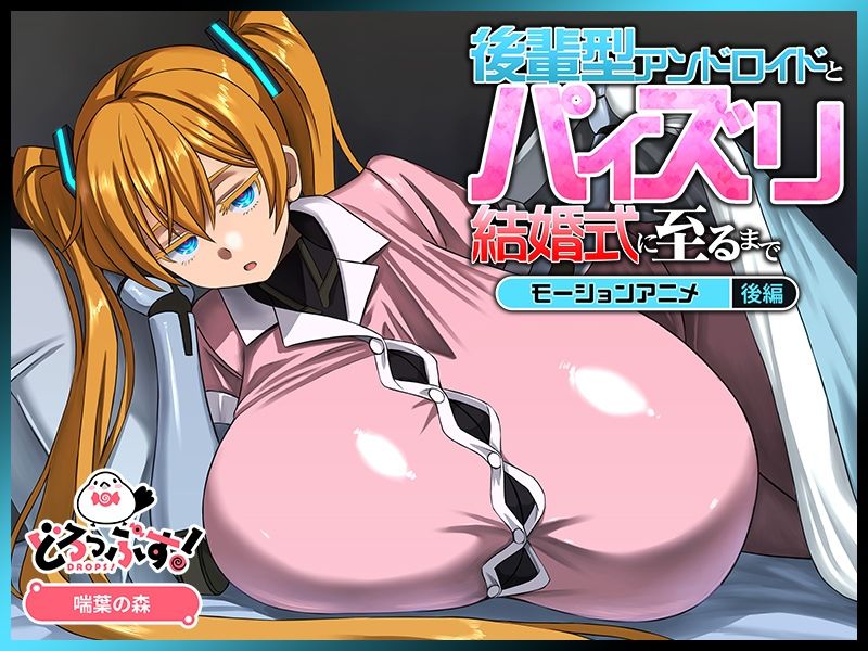 後輩型アンドロイドとパイズリ結婚式に至るまで モーションアニメ 後編のサンプル画像 2