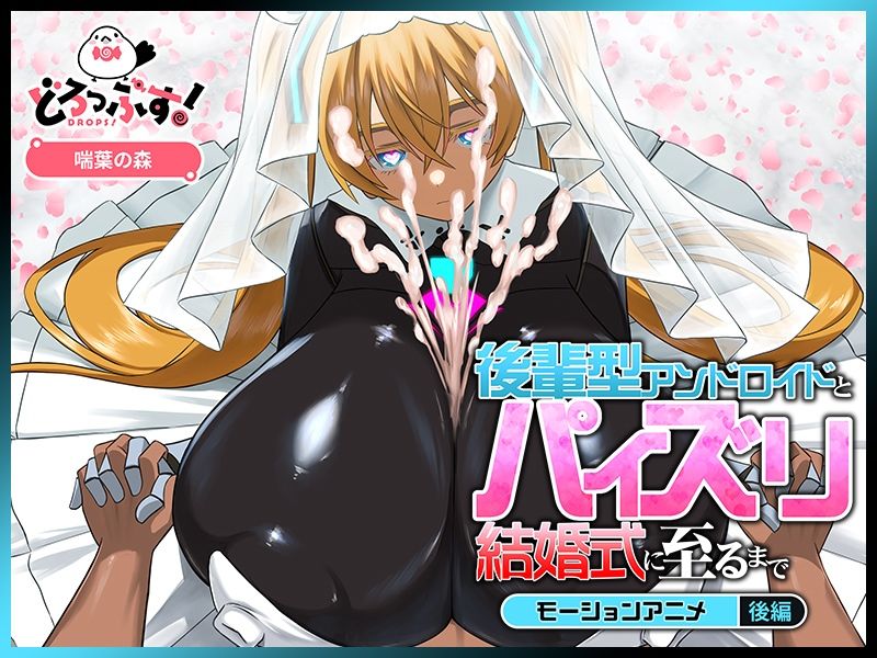 後輩型アンドロイドとパイズリ結婚式に至るまで モーションアニメ 後編のサンプル画像 4