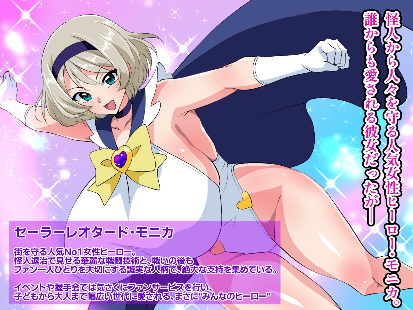 ヒーロー失格 闇堕ちヒロイン・モニカ〜人気ヒーローは催●に堕ち、精液を搾り取る女王となる〜のサンプル画像 1