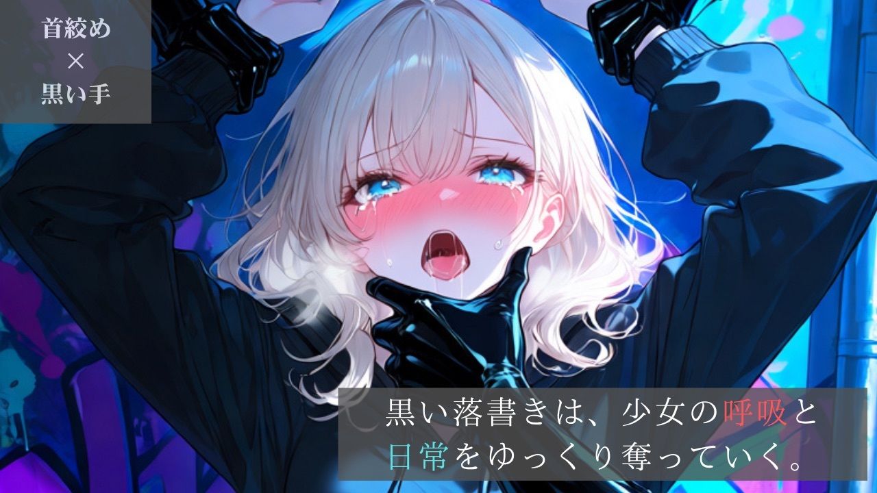 【豪華版】ダーク・グラフィティ-ストリート系少女、黒い落書きに呼吸を奪われる裏路地-【ニーソックス/首絞め/拘束/絶対領域/美少女】のサンプル画像 1