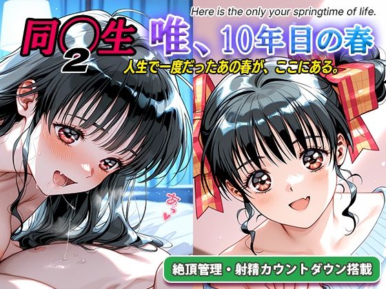 《d_794216》オナサポ！:同◯生2 唯、10年目の春のパッケージ画像