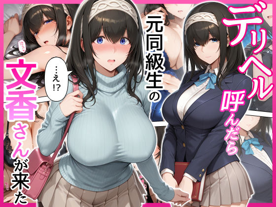 デリヘル呼んだら元同級生の文香さんが来たの商品画像
