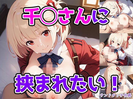 千◯さんに挟まれたい！の商品画像