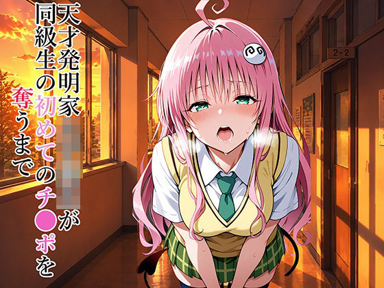 天才発明家女子校生が同級生の初めてのチ●ポを奪うまでの商品画像