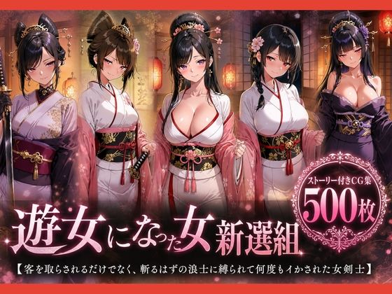 遊女になった女新選組【客を取らされるだけでなく、斬るはずの浪士に縛られて何度もイかされた女剣士】の商品画像