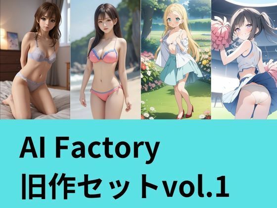 AI Factory 旧作セット 1の商品画像