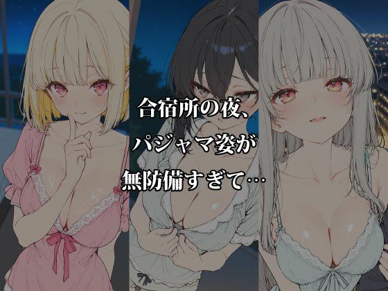 夏合宿の淫らな夜 〜パジャマの隙間から溢れる5人の欲情〜のサンプル画像 1