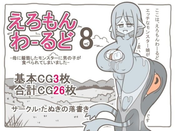 えろもんわーるど8  -母に擬態したモンスターに男の子が食べられてしまいました-の商品画像