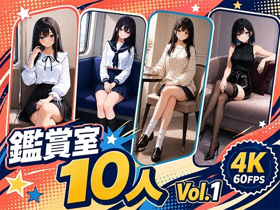 パンチラ鑑賞室 〜10人 Vol.1の商品画像