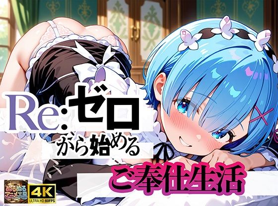 《d_794476》Re:ゼロから始まるご奉仕生活のパッケージ画像
