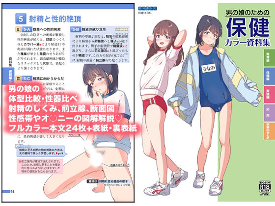 《d_794484》男の娘のための保健カラー資料集のパッケージ画像